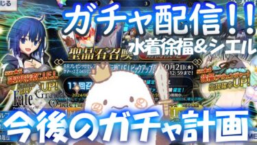 【FGO/ガチャ配信！！】水着シエル徐福ガチャ！！⇒シエルについて教えてください～！！＆ガチャ計画【Fate GrandOrder】