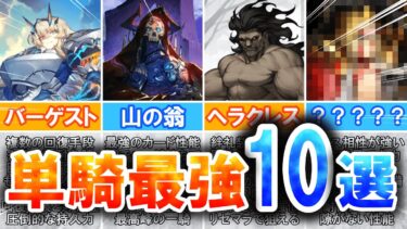 【FGO】一騎当千！単騎運用でめちゃくちゃ強いサーヴァント10選！