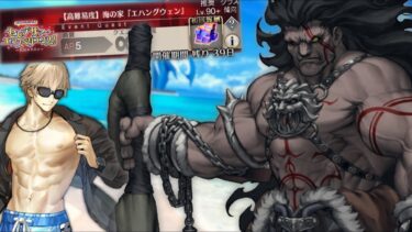 ヘラクレス単騎vs海の家の方々【高難易度】海の家『エハングウェン』【FGO】