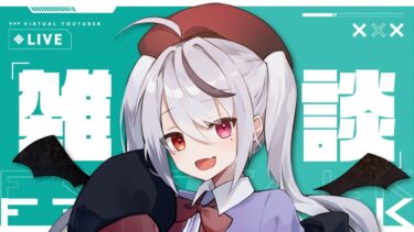 【雑談配信】異界からの帰還とFGOの話【十織 個人 Vtuber 】 #vtuber #深夜配信 #雑談