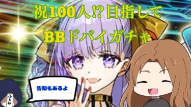 【FGO】登録者100(今99⁉)到達できるかなBBドバイ配信！！【告知もあります】