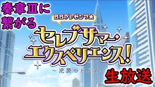 #1【FGO】セレブサマー・バカンス！～逆襲のドバイ～/水着2024【Fate Grand Order】実況生放送/うぉーかー