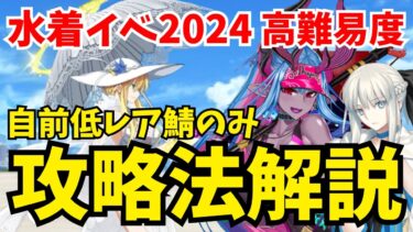 【FGO】高難易度「海の家エハングウェン」サポート以外低レア鯖で7ターンクリア：おすすめ攻略法解説