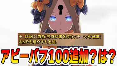 【FGO】アビゲイルが誰でも特攻100％追加ですごい！ビリーも順当にええやんけ…【9周年】