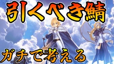 【FGO】ガチャをおすすめ出来る引くべき鯖をガチで考える令和最新版