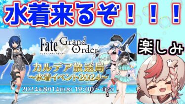 【#fgo 】ガチャ100連くらい引く ついに水着だ！シエル以外に誰が星5で実装される？同時視聴 ※ミラーなし【カルデア放送局 ライト版 ～水着イベント2024～】