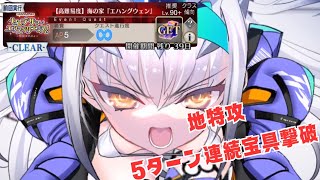 「FGO」つよつよドラゴンメリュ子2024水着イベ高難易度の地にも立つ！！水着メリュジーヌ　セレブサマー・エクスペリエンス