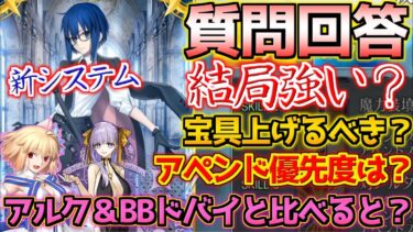 【FGO】アペンドスキルの優先度は？アルクウェイド＆BBドバイと比べて強いの？水着シエルについて質問回答【BBプレゼンツ☆セレブサマー･エクスペリエンス！】