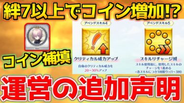 【FGO】アペンドスキルの補填が来たぞ！失った信頼は取り戻せるか？【FGO9周年】