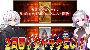 【FGO】2日目！星5アサシン&星3キャスターの強化を見る