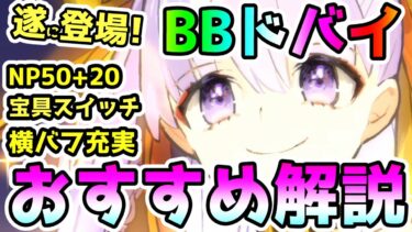 【FGO】BBドバイ遂に登場！不明だったスキルは何と宝具スイッチ！性能とガチャのおすすめ解説【ゆっくり】