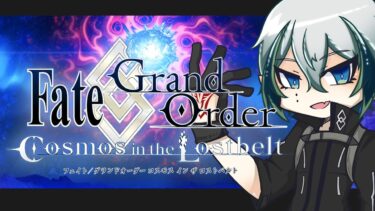 【#FGO】　Fate/GrandOrder　をやる【宙乃蒼/ゲーム配信】