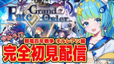 【Fate/Grand Order】FGO完全初見配信 邪竜百年戦争 オルレアン編 シエルPUガチャ引く予定！9/17 20:00~ #ほーいかなめです #ジオテクノロジーズ #vtuber