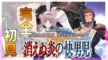 【FGO】ストーリ進めます！完全初見攻略!2部2章【#vtuber】 #彩木のい