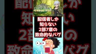 【#fgo】FGO配信者しか知らない2部7章の致命的なバグを紹介！ #shorts