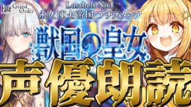 [#fgo  ]第二部一章❣七色の声と超絶演技力で読む下総‼完全初見の反応見ていきたくない❓【#fgo配信 】【日向こがね /声優】