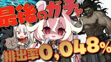 【#FGO 】最後のガチャは全ぶっぱ❣やっぱイリヤの相棒、ヘラクレスでしょ！！！！！【ヤンデレVtuber子ノ神モカ】