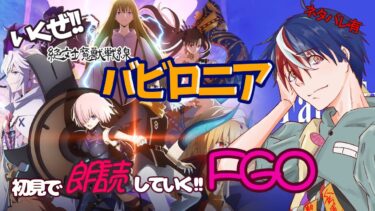 ＃3【FGO】初見で読み上げ！絶対魔獣戦線バビロニア【フェイトグランドオーダー】＃ゲーム配信　#声優