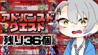 【雑談枠/FGO完全初見】聖晶石集め！アドバンスドクエスト攻略配信！！【 #fgo #fgo配信 /初見歓迎】