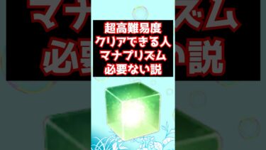 【#fgo】超高難易度クリア出来る人、正直マナプリズム要らない説説 #shorts