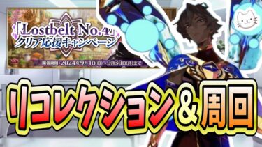 【FGO】1週間経ったので、リコレクションの後は奏章Ⅲ前編の感想をお話ししましょう【LB4 クリア応援キャンペーン】【質問大歓迎】【雑談】【ふわふわまんじゅう】 (2024/09/04)