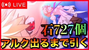 【FGO】待ってたぜアルクェイド！！出るまで引く配信！！