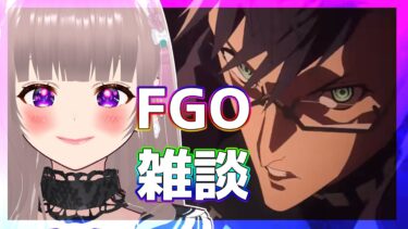 【#FGO】FGOのCMを皆で見ていこー【#雑談】#スマホゲーム#彩木のい#同時視聴