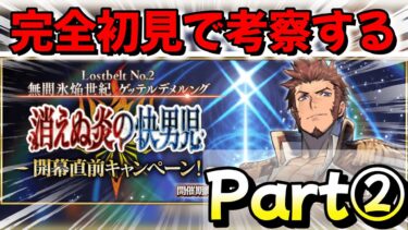 【FGO２部】完全初見で考察していく配信！　Part②　#FGO　#Fate　#型月　#FGO考察