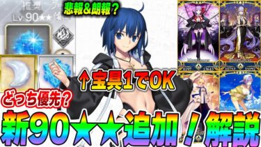 【FGO】新フリクエ90★★がムズい！けどシエル最強！どっち周回するべき？周回編成紹介！【悲報&朗報】