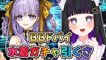 【 FGO / ガチャ 】BBドバイ 水着ガチャ引く!! テノチティトラン と  謎のヒロインXXオルタ もお迎え♥ Fate/Grand Order 【＃猫ヶ谷なすび / #新人vtuber】