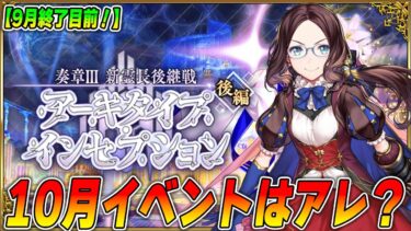 【FGO】10月イベント大予想！奏章3が来たということは…ボックスガチャは？｜ネタバレ注意