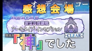 【FGO】奏章Ⅲ後編：感想会場　最高のストーリーだった