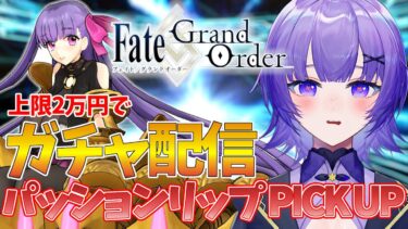 【#FGO 】ガチャ配信✨上限2万円でパッションリップ勝ち取ろ！【#vtuber 夜口紫狼】