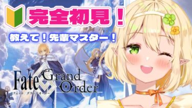 【FGO】完全初見実況！初心者マスターに色々教えて！｜Fate/Grand Order｜個人Vtuber