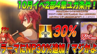 【FGO】10月イベントの参加条件はユガ！ラーマの強化が大当たりで最高っすね〜