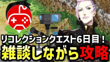 【FGO】リコレクションクエストを雑談しながら攻略していく配信最終日！｜Lostbelt No.4 創世滅亡輪廻 ユガ･クシェートラ 黒き最後の神【Fate/Grand Order】