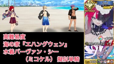 【FGO】ミコケル擬似単騎 at 高難易度「海の家『エハングウェン』」【水着イベント2024 セレブサマー・エクスペリエンス /水着バーヴァン・シー 擬似単騎】