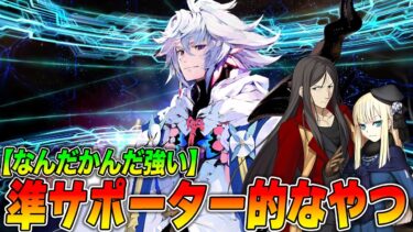 【FGO】準サポーターって聞いて誰が思いつく？なんだかんだ強い準サポを3選くらい紹介！