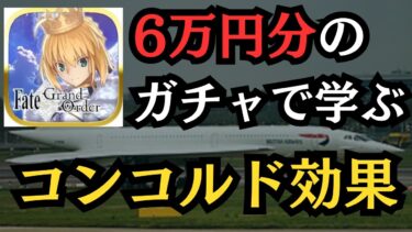 【#fgo】6万円分のガチャで学ぶ『コンコルド効果』