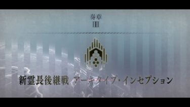 【朗読実況】人類のいない月、ムーンドバイ/FGO奏章Ⅱ新霊長後継戦アーキタイプ・インセプション#1