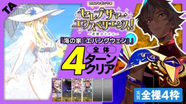 アルジュナオルタ　礼装無し4枠　4ターン｜高難易度「海の家『エハングウェン』」｜Arjuna[Alter] 4turn 【FGO】【ＢＢプレゼンツ☆セレブサマー･エクスペリエンス！ ～逆襲のドバイ～】