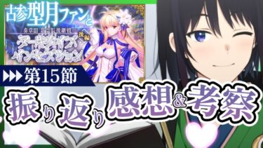 【 FGO ほぼ日刊 感想 】ついに後編解禁！アーキタイプ：アースがバナーなんて、最高のラストになるに違いありませんね！【 あこうむろう 】 #fgo #FateGrandOrder