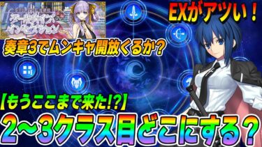 【FGO】みんなはクラススコアの2〜3個目どこにした？バサカの次は…？おすすめ考察！｜私は2つ開放済