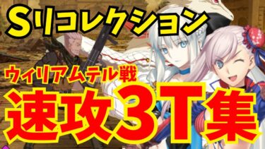 【FGO】ウィリアムテル戦(スーパーリコレクションクエスト) 速攻3ターン攻略！編成3パターン｜第13節進行度4【ロストベルト4クリア応援キャンペーン】