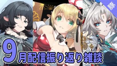 【ロスフラ/ZZZ】9月 配信振り返り雑談【FGO/スタレ/へブバン/レスレリ/実況配信】