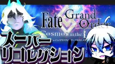 【#FGO】スパリコやるよ、神ジュナに勝ちたい【宙乃蒼/ゲーム配信】