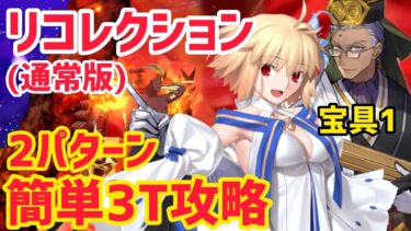 【FGO】空想樹スパイラル戦 簡単3T攻略2パターン 第19節進行度5リコレクションクエスト【創世滅亡輪廻ユガクシェートラ】