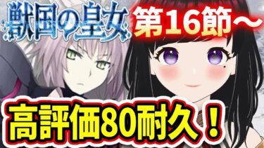 【FGO】永久凍土帝国アナスタシア第2部1章16節～完全初見でストーリー読む！#女性実況 #CLUBあかつき #fgo#完全初見  #永久凍土帝国アナスタシア  #獣国の皇女