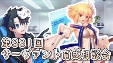 【FGO】お悩み解決！サーヴァント育成相談会！【第331回】【質問大歓迎】【雑談】【ふわふわまんじゅう】(2024/09/21)