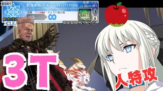 「FGO」さぁこのリンゴを射抜いてみせろ！モルガン陛下3ターン　LB4・スーパーリコレクションクエスト　ウィリアム・テル戦